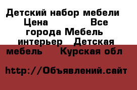 Детский набор мебели › Цена ­ 10 000 - Все города Мебель, интерьер » Детская мебель   . Курская обл.